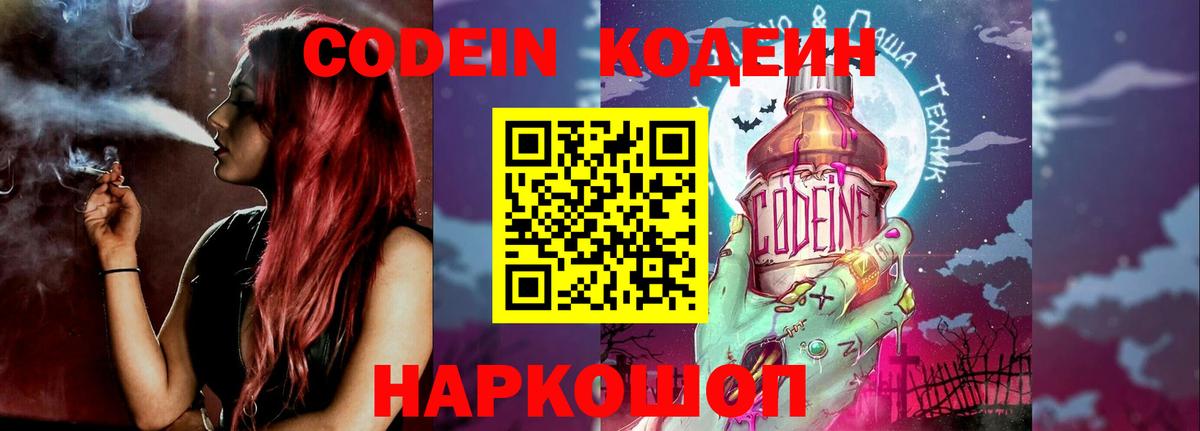 Codein напиток Lean (лин)  Вход с VPN  Сосновоборск 