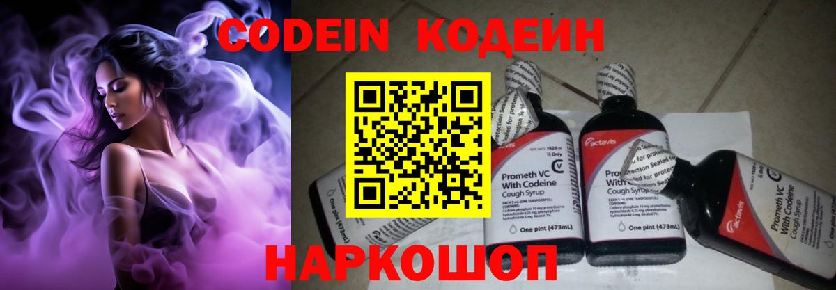 Кодеин Purple Drank Сосновоборск